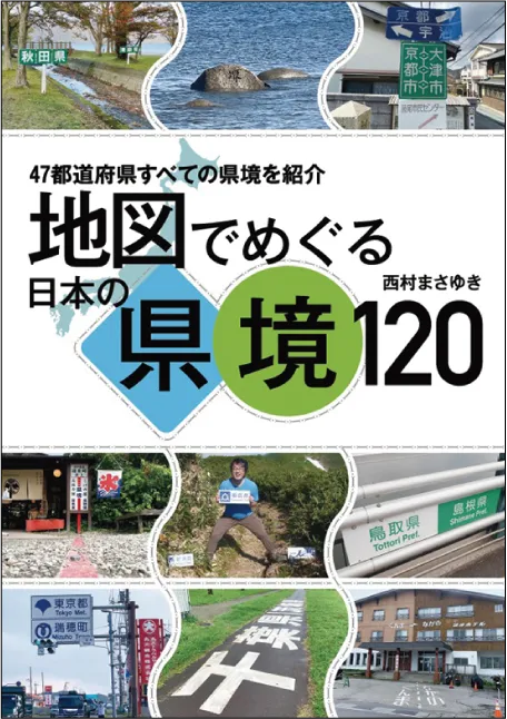 地図でめぐる日本の県境120