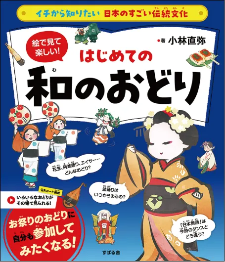イチから知りたい 日本のすごい伝統文化 絵で見て楽しい！
はじめての和のおどり