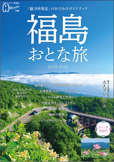 CJ Monmo 別冊 福島おとな旅 2025-2026