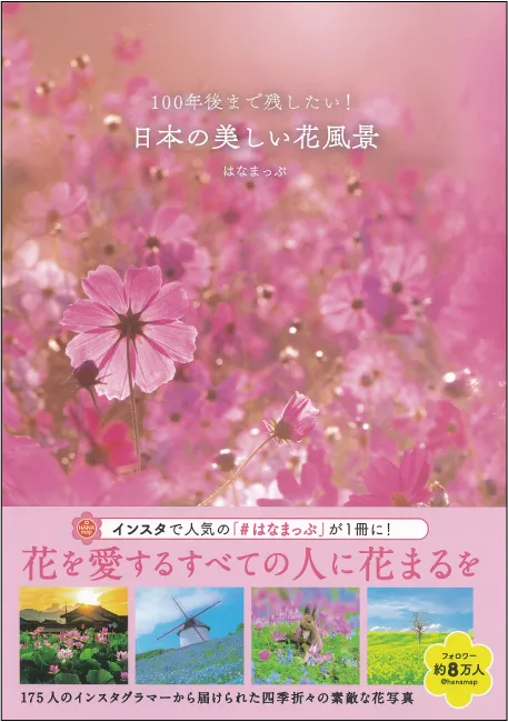 100年後まで残したい！ 日本の美しい花風景