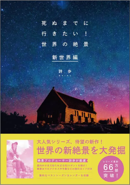 死ぬまでに行きたい！世界の絶景 新世界編