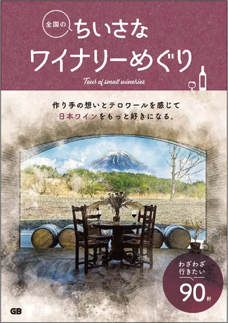 全国のちいさなワイナリーめぐり