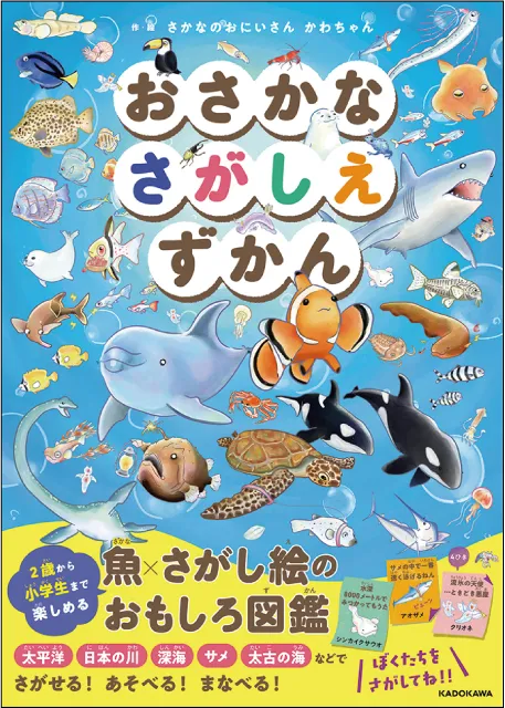 おさかなさがしえずかん