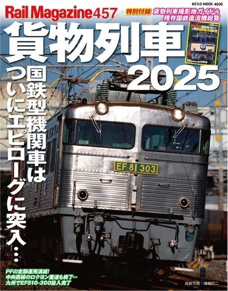Rail Magazine 457 貨物列車2025
