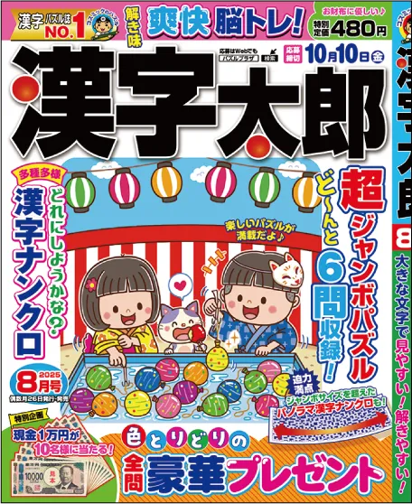 漢字太郎 202508
