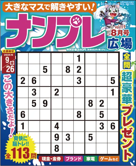 ナンプレ広場 202508