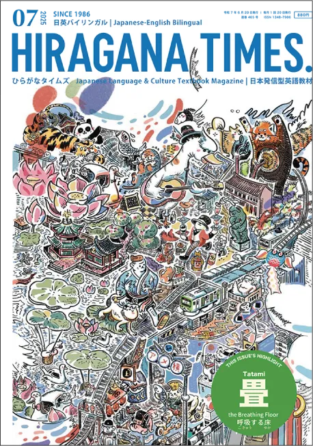 HIRAGANA TIMES ひらがなタイムズ 202507