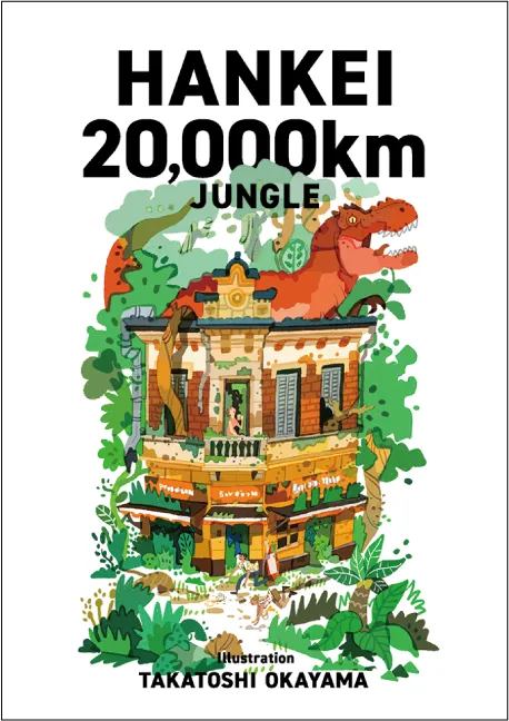 HANKEI 20,000㎞ JUNGLE