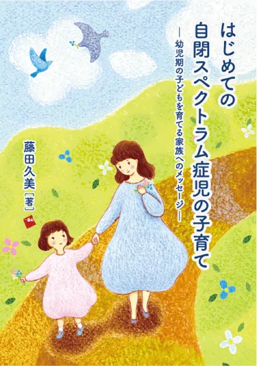 本『はじめての自閉スペクトラム症児の子育て -幼児期の子どもを育てる家族へのメッセージ-』