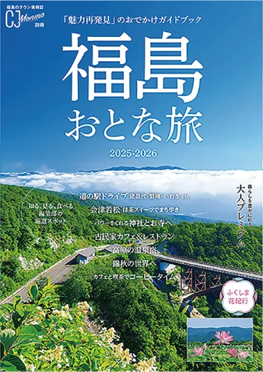 本『CJ Monmo別冊 福島おとな旅 2025-2026』