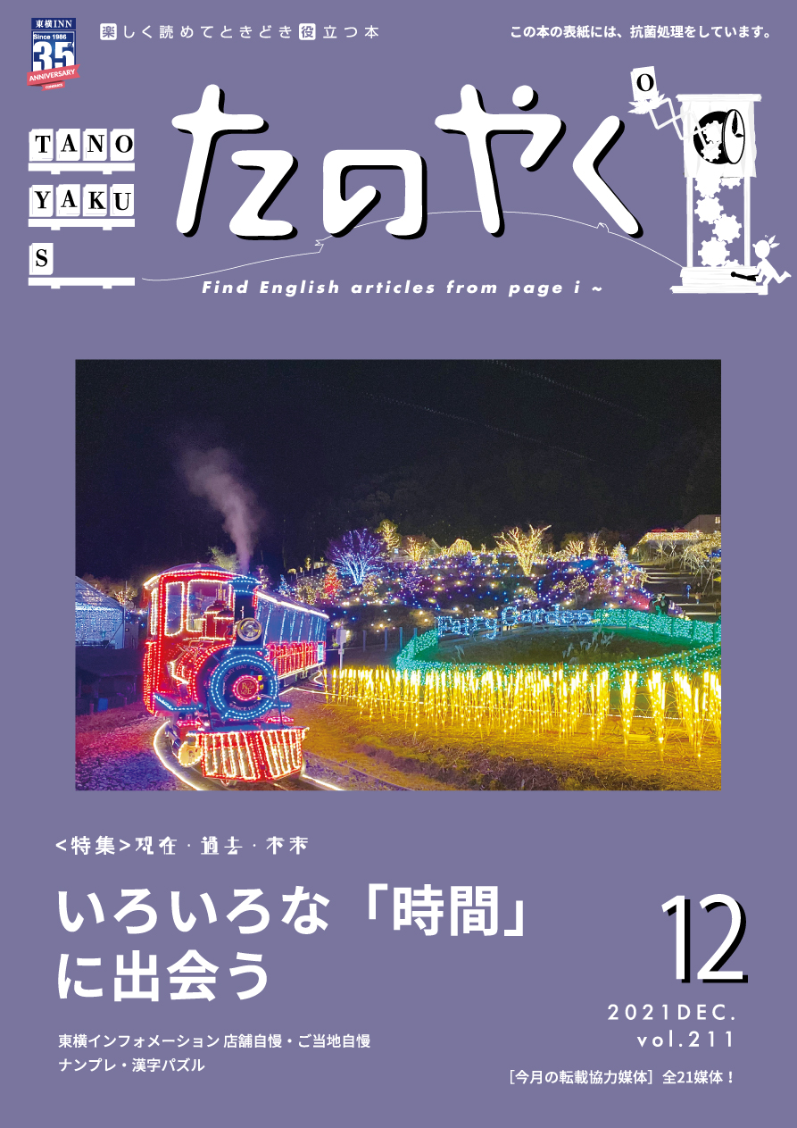 2021年12月1日発行 たのやく12月号（vol.211）