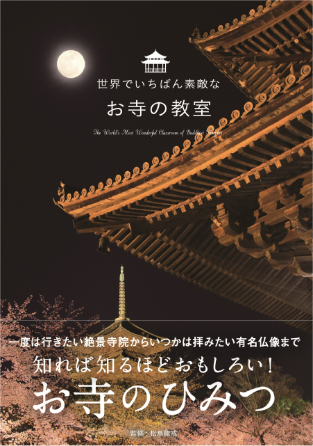 世界でいちばん素敵な お寺の教室