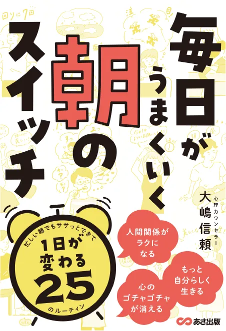 毎日がうまくいく朝のスイッチ