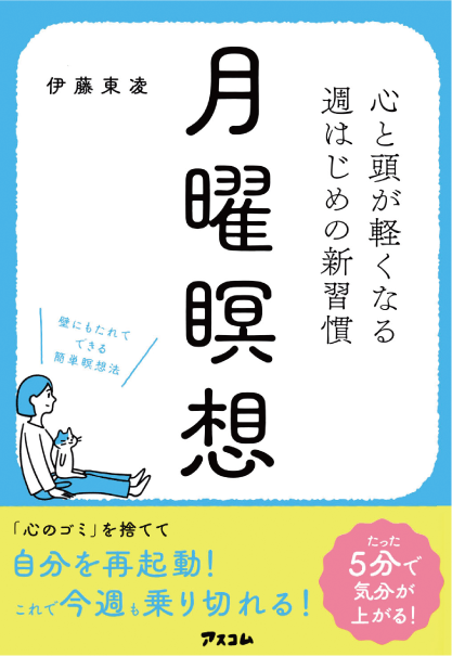 心と頭が軽くなる 週はじめの新習慣 月曜瞑想