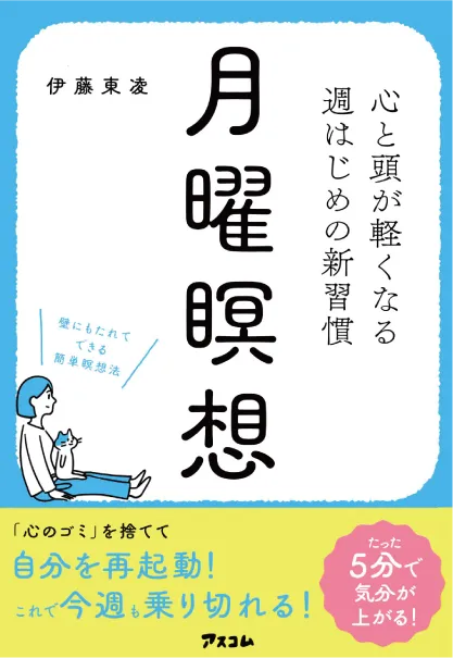 心と頭が軽くなる 週はじめの新習慣 月曜瞑想