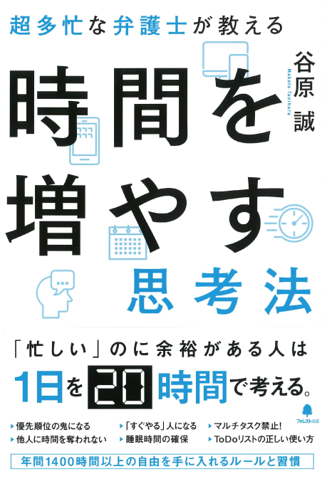 超多忙な弁護士が教える 時間を増やす思考法