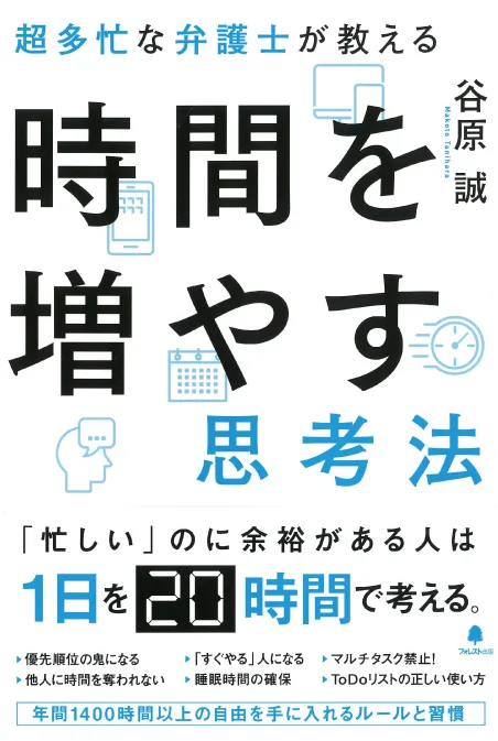 超多忙な弁護士が教える 時間を増やす思考法