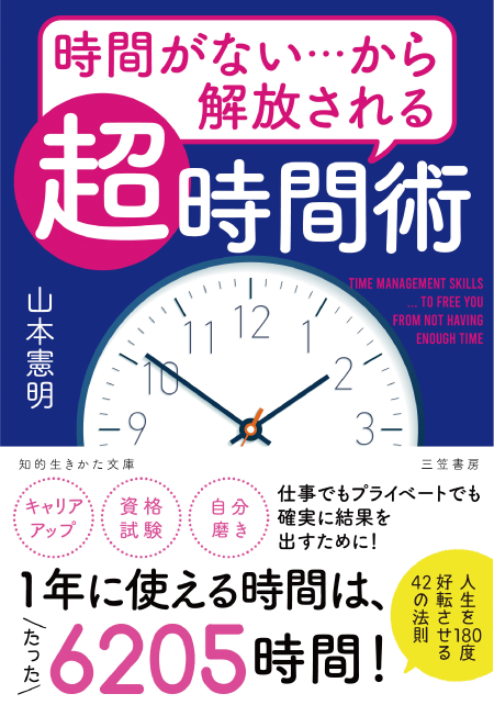 時間がない…から解放される 「超」時間術