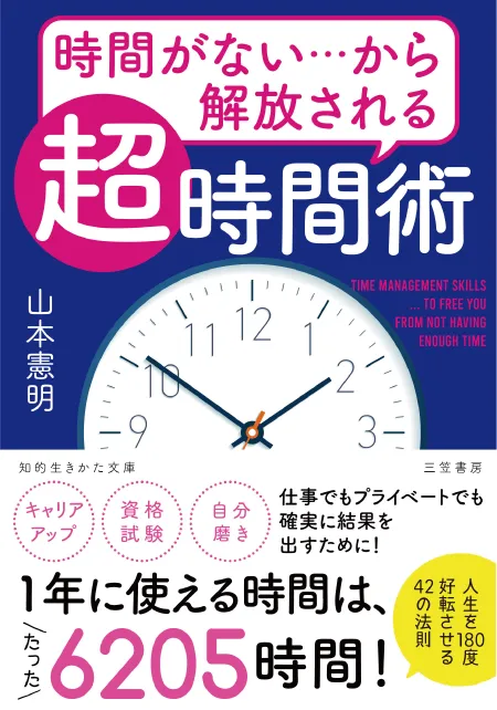 時間がない…から解放される 「超」時間術