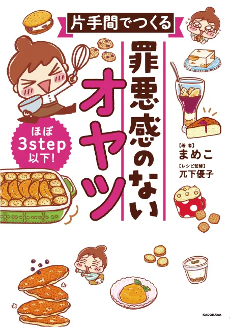ほぼ3step以下！ 片手間でつくる 罪悪感のないオヤツ