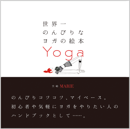 世界一のんびりなヨガの絵本