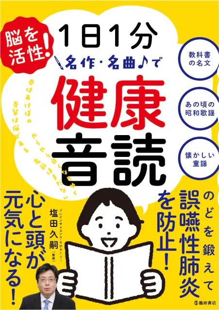 脳を活性！ １日1分 名作・名曲で健康音読