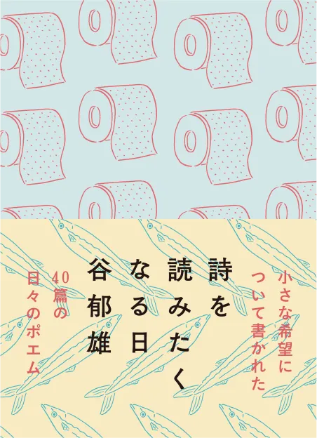 詩を読みたくなる日