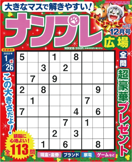 ナンプレ広場 202112