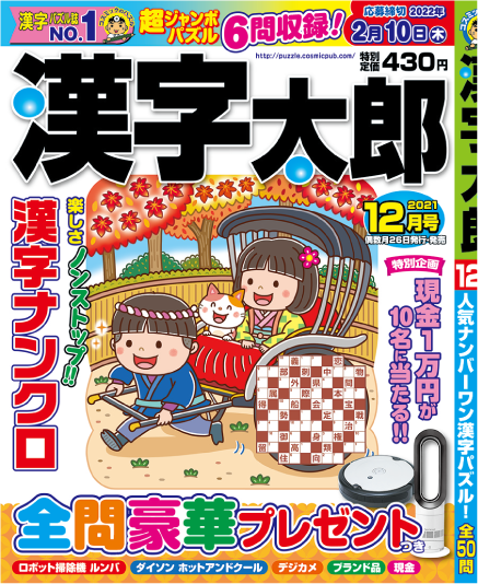 漢字太郎 202112