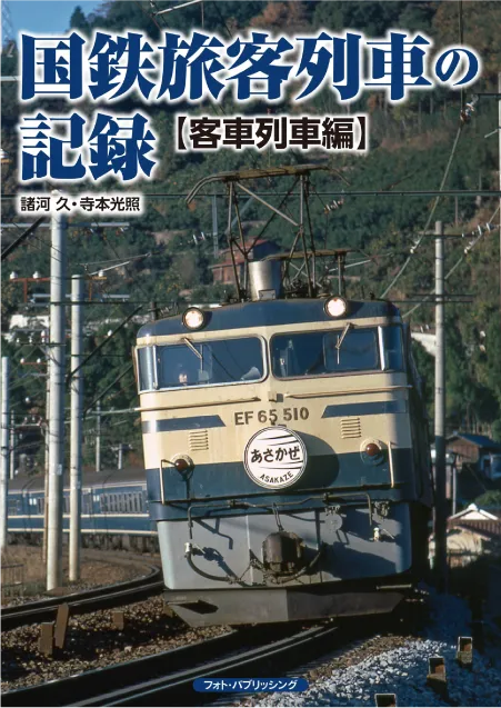 国鉄旅客列車の記録【客車列車編】