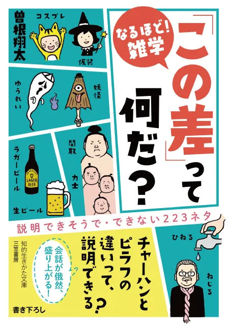 なるほど！ 雑学 「この差」って何だ？