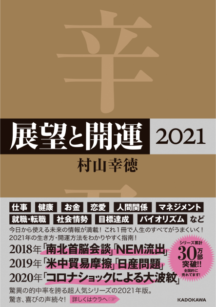 展望と開運2021