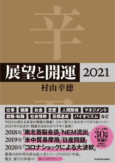 展望と開運2021
