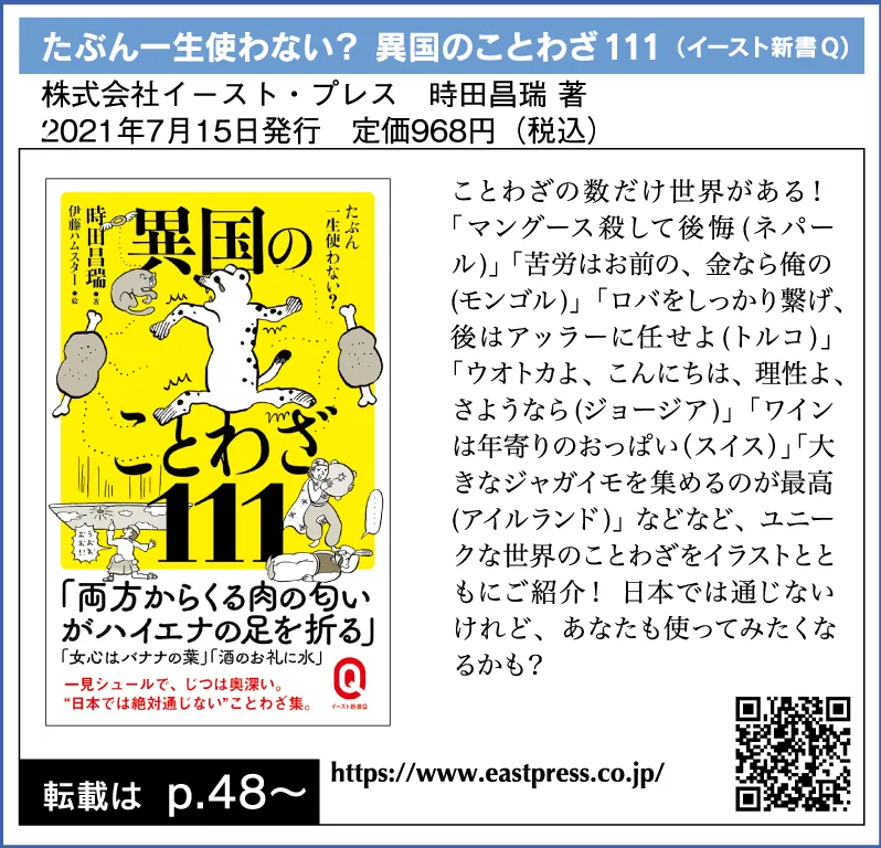 たぶん一生使わない？
異国のことわざ111
（イースト新書Q）