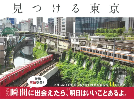 見つける東京