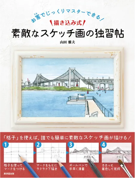 お家でじっくりマスター できる！ 描き込み式 素敵なスケッチ画の独習帖