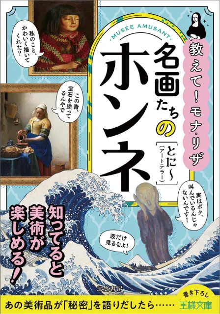 名画たちのホンネ （王様文庫）