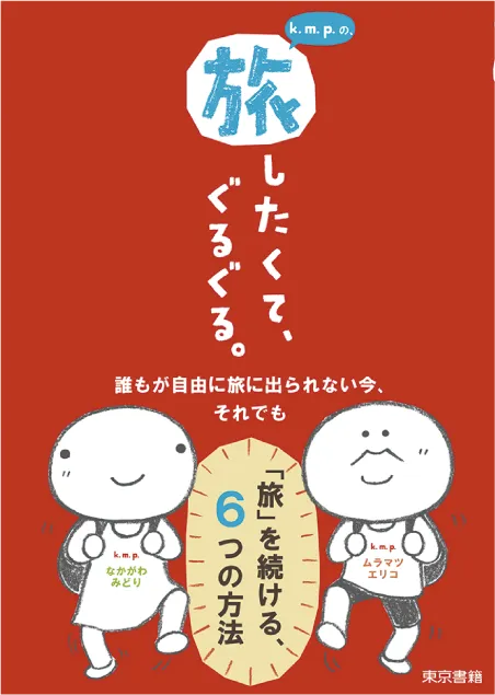 k.m.p.の、旅したくて、ぐるぐる