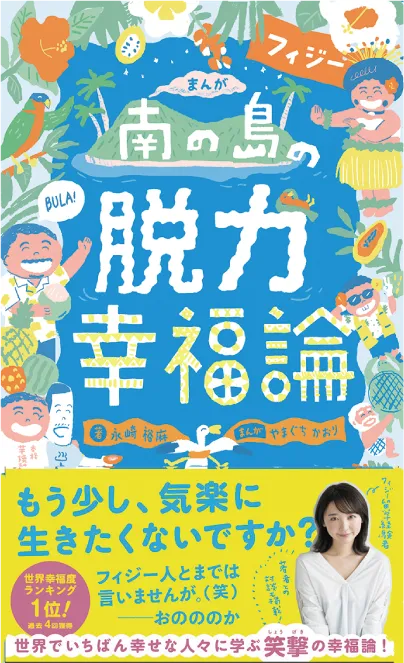 まんが 南の島フィジーの脱力幸福論
