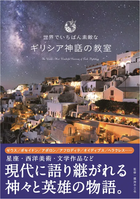 世界でいちばん素敵な ギリシア神話の教室