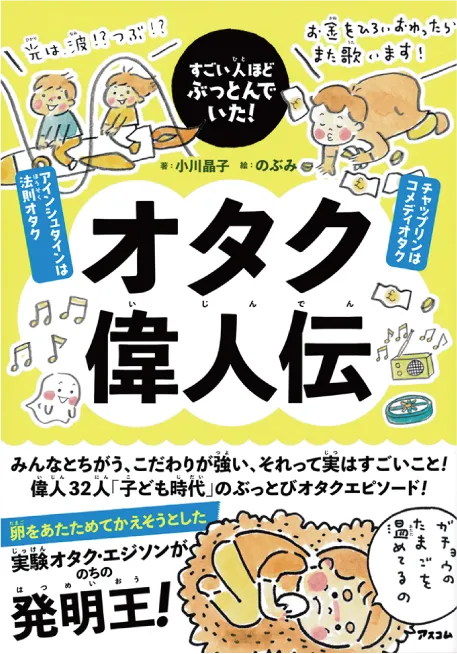 すごい人ほどぶっとんでいた オタク偉人伝