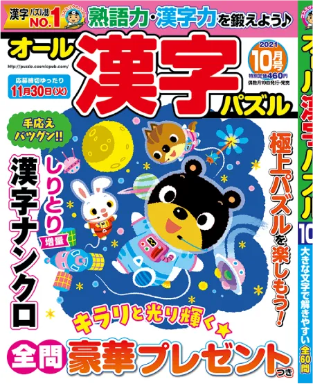 オール漢字パズル 202110