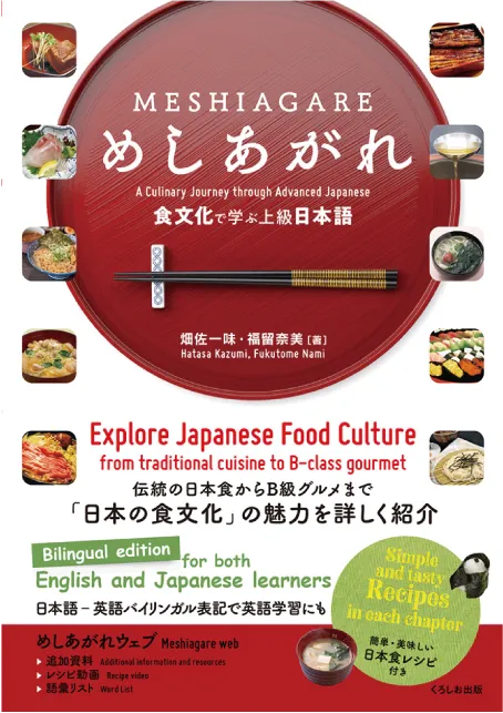 めしあがれ 食文化で学ぶ上級日本語
