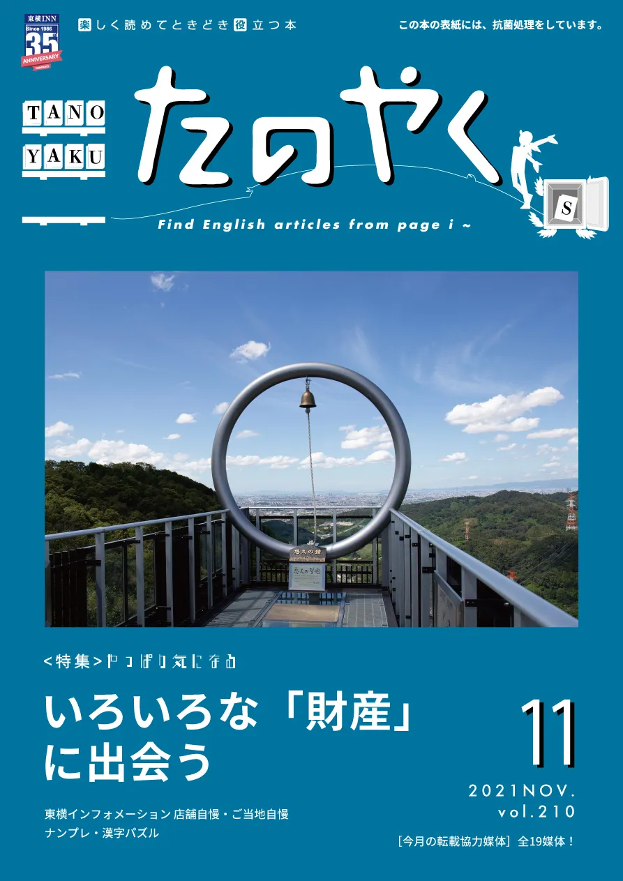 2021年11月1日発行 たのやく11月号（vol.210）