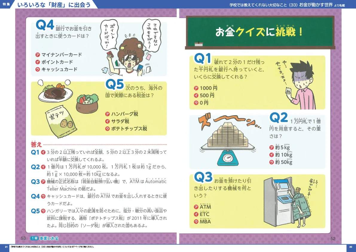 学校では教えてくれない大切なこと(33) お金が動かす世界