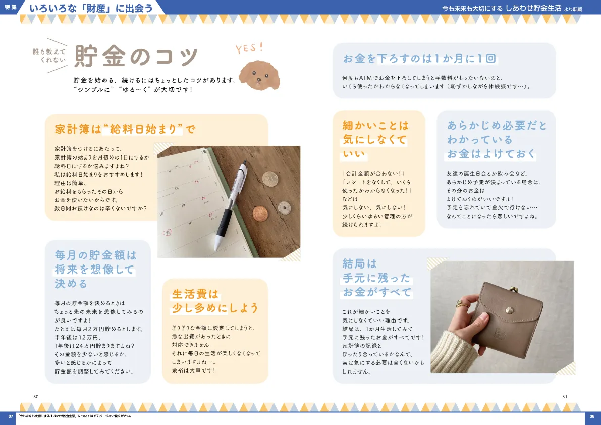 今も未来も大切にする しあわせ貯金生活