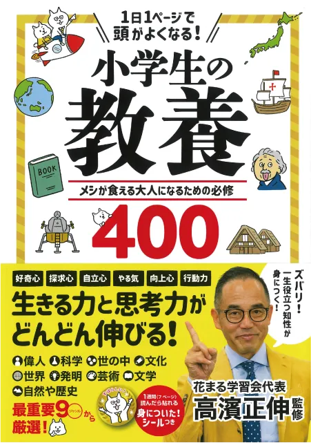 1日1ページで頭が良くなる！小学生の教養