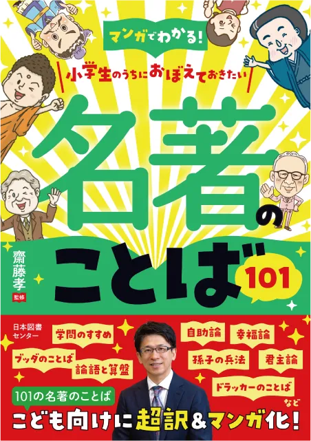 マンガでわかる！小学生のうちにおぼえておきたい 名著のことば101