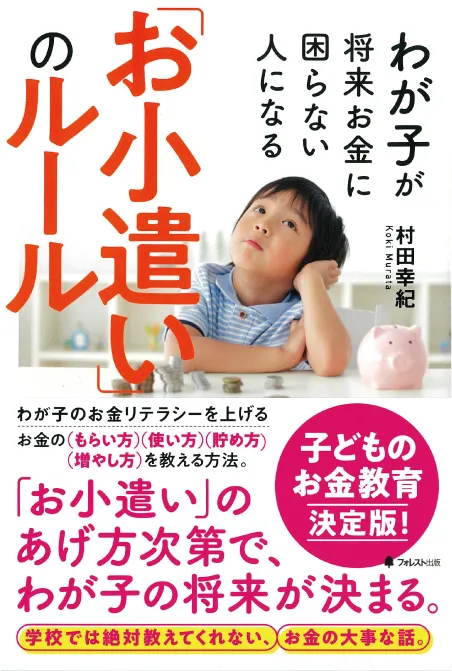 わが子が将来お金に困らない人になる 「お小遣い」のルール