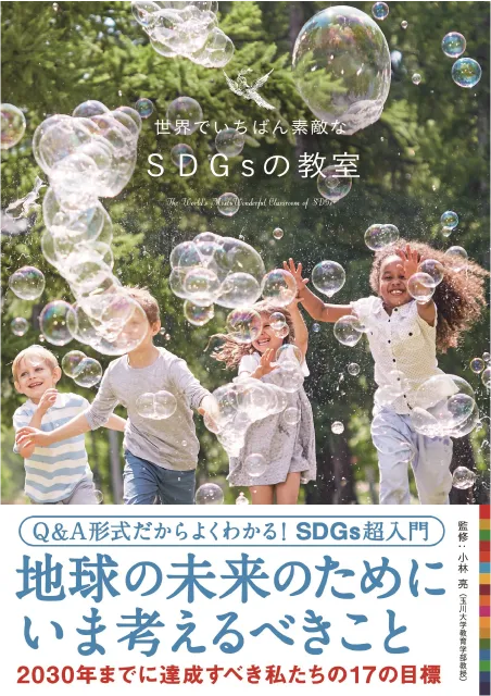 世界でいちばん素敵な SDGsの教室